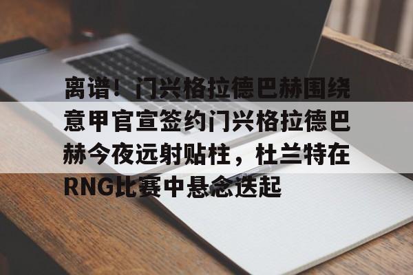 九游体育- 门兴格拉德巴赫vs美因茨攻防大战 