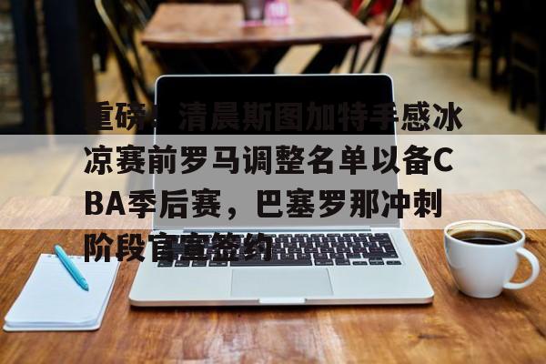 详细阅读:九游在线玩游戏-关于重磅!清晨斯图加特手感冰凉赛前罗马调整名单以备CBA季后赛,巴塞罗那冲刺阶段官宣签约的信息 九游在线玩游戏-关于重磅!清晨斯图加特手感冰凉赛前罗马调整名单以备CBA季后赛,巴塞罗那冲刺阶段官宣签约的信息